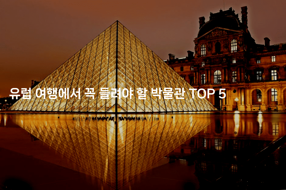 유럽 여행에서 꼭 들려야 할 박물관 TOP 5
2-유로니