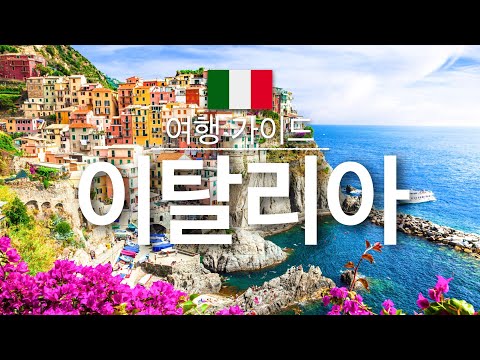 【이탈리아】여행 – 이탈리아의 인기 관광 스팟 특집 | 유럽 여행 | Italy Travel