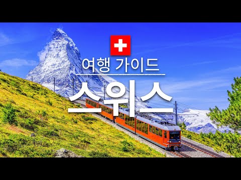 【스위스】여행 – 스위스의 인기 관광 스팟 특집 | 유럽 여행 |Switzerland Travel