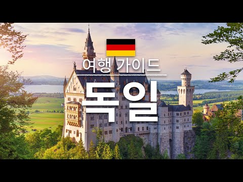 【독일】여행 - 독일의 인기 관광 스팟 특집 |유럽 여행 | Germany Travel