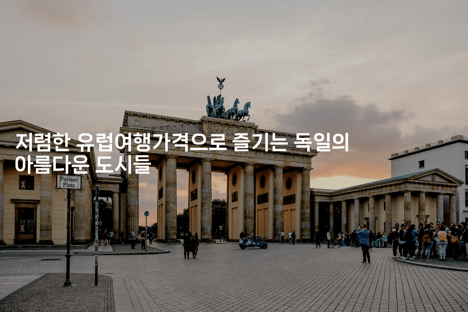 저렴한 유럽여행가격으로 즐기는 독일의 아름다운 도시들2-유로니