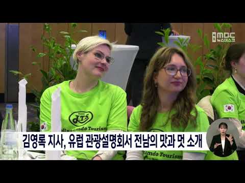 김영록 지사, 유럽 관광설명회서 전남의 맛과 멋 소개[목포MBC 뉴스데스크]