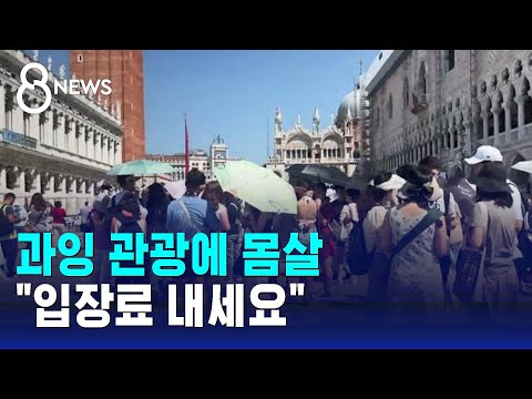 과잉 관광에 유럽 유명 도시들 몸살…결국 "입장료 내라" / SBS 8뉴스