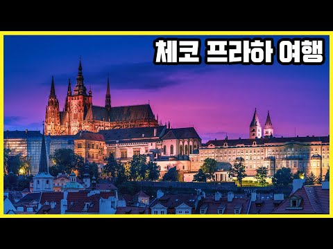 유럽 최고의 야경! 체코 프라하 여행 (KBS_2021.04.17 스페셜 방송)