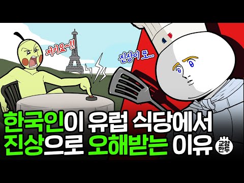 한국인들이 유럽 식당에서 혼나는 이유ㅣ유럽 레스토랑 문화