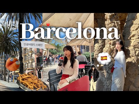 퇴사 후 유럽여행 Ep.1 ?? 스페인 바르셀로나 인생여행지 등극