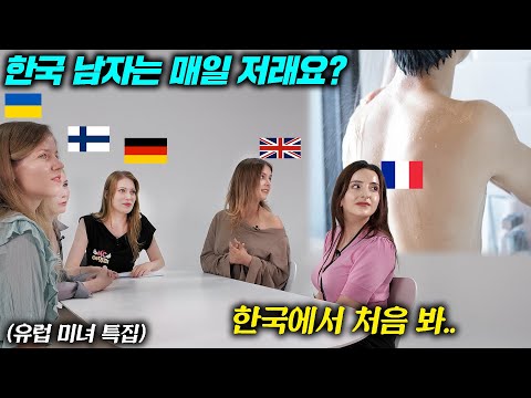 유럽미녀들이 처음 본 한국남자 얼굴에 충격받은 이유 l 독일 프랑스 핀란드 우크라이나 영국
