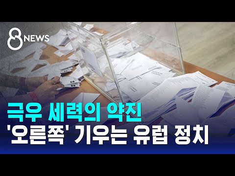 극우 세력의 약진…'오른쪽' 기우는 유럽 정치 / SBS 8뉴스