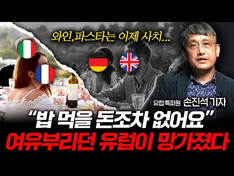 "와인, 파스타도 포기" 여유부리던 유럽이 맞이한 최후 (유럽 특파원 손진석 기자 3부)