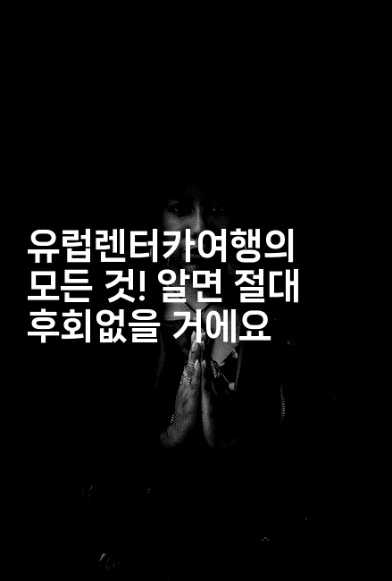 유럽렌터카여행의 모든 것! 알면 절대 후회없을 거에요