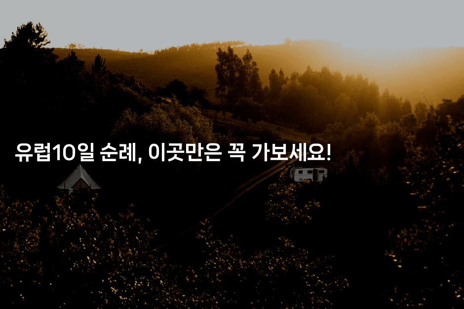 유럽10일 순례, 이곳만은 꼭 가보세요!2-유로니