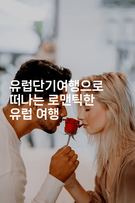 유럽단기여행으로 떠나는 로맨틱한 유럽 여행2-유로니