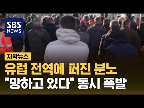 "도심 마비시킬 것"…유럽 전역서 분노 폭발 (자막뉴스) / SBS