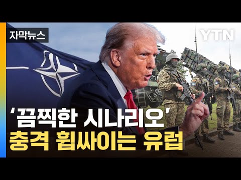 [자막뉴스] 러시아 바로 옆 유럽 '아연실색'…웃는 트럼프에 초긴장 / YTN