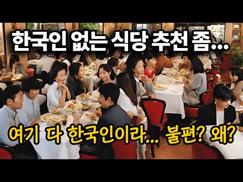 유럽여행시 모르는 한국인을 만나면 불편한 이유