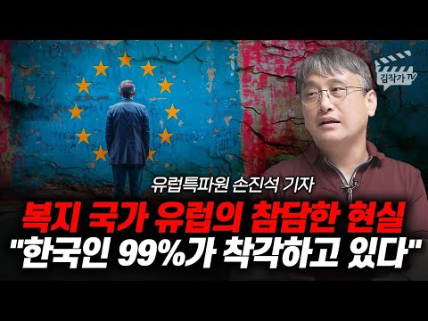 복지 국가 유럽의 참담한 현실, 한국인 99%가 착각하고 있다 (손진석 기자)