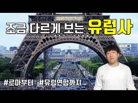 유럽의 역사 70분 톺아보기 [통합#서유럽史]