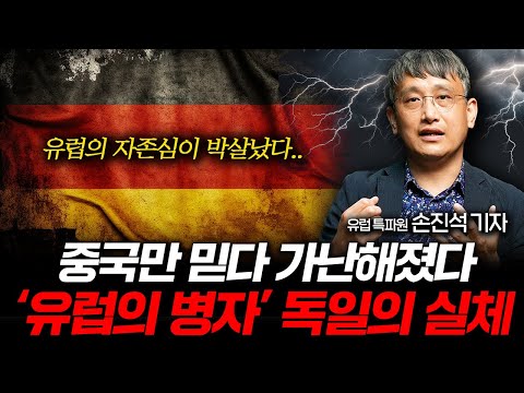 끝없이 추락하는 위기의 독일, 더 이상 호화로운 유럽은 없다 (유럽 특파원 손진석 기자 2부)