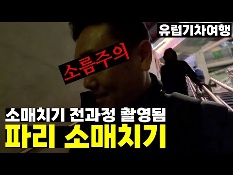 소름주의!! 소매치기 일당들과의 승부 | 파리 입국기 – 파리, 프랑스 | 유럽기차여행[12]