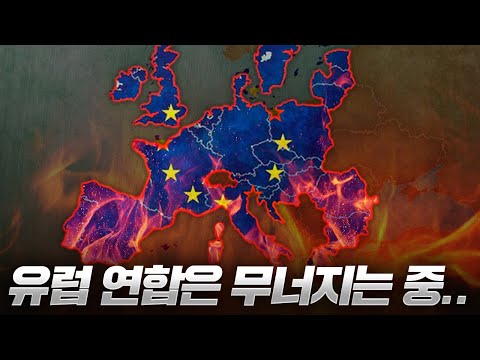 "EU 해체에 대비해야.." 경제규모 3위 유럽연합이 "붕괴"될 수 밖에 없는 "진짜"이유 ㄷㄷㄷ