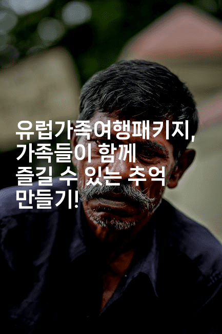 유럽가족여행패키지, 가족들이 함께 즐길 수 있는 추억 만들기!2-유로니