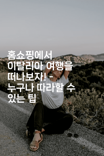 홈쇼핑에서 이탈리아 여행을 떠나보자! - 누구나 따라할 수 있는 팁2-유로니