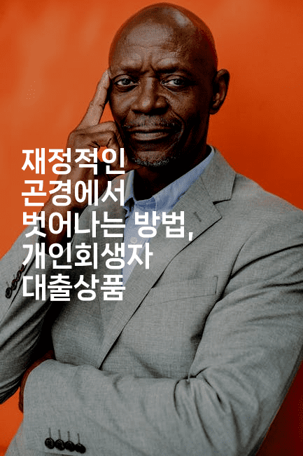 재정적인 곤경에서 벗어나는 방법, 개인회생자 대출상품