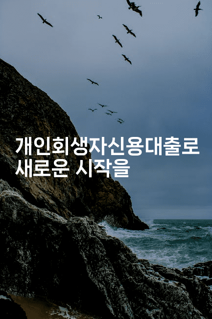 개인회생자신용대출로 새로운 시작을-유로니