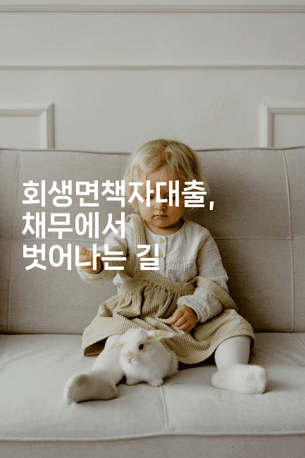 회생면책자대출, 채무에서 벗어나는 길-유로니