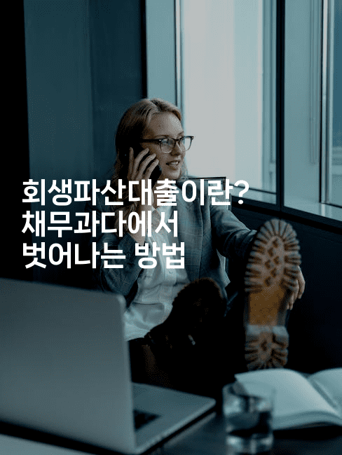 회생파산대출이란? 채무과다에서 벗어나는 방법