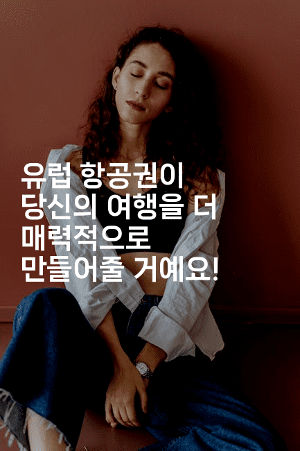 유럽 항공권이 당신의 여행을 더 매력적으로 만들어줄 거예요!2-유로니