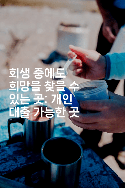 회생 중에도 희망을 찾을 수 있는 곳: 개인 대출 가능한 곳-유로니