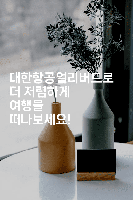 대한항공얼리버드로 더 저렴하게 여행을 떠나보세요! 2-유로니