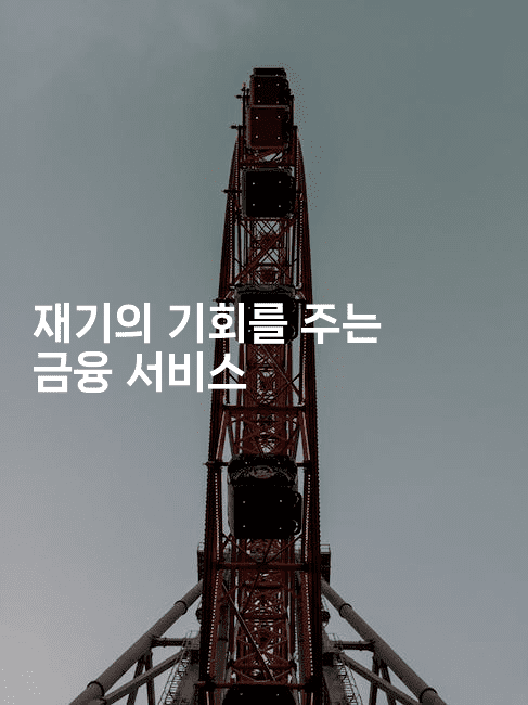 재기의 기회를 주는 금융 서비스