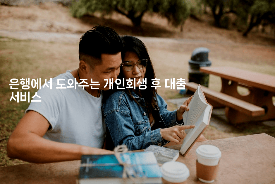 은행에서 도와주는 개인회생 후 대출 서비스-유로니