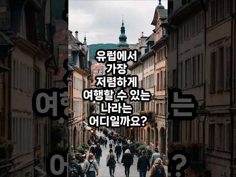 유럽에서 저렴하게 여행할 수 있는 나라 top10