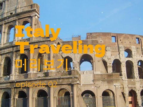 [힐링음악][카페음악] 이탈리아유럽여행 미리보기 02.멋진여행 함께 떠나요.Trip to Italy Preview Let's go on a wonderful trip .