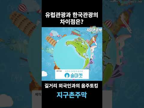 유럽 관광과 한국 광광의 차이점은? #shorts