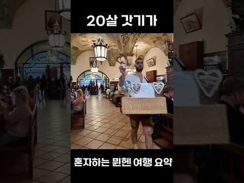 독일 뮌헨 여행 요약(feat.프레첼 아조씨) #germany #munich #유럽여행