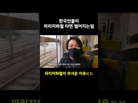 한국인 특히 위험하다는 파리지하철 상황?