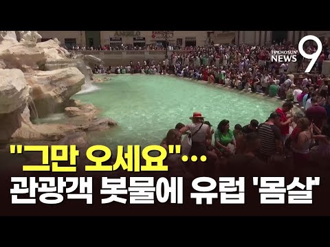 "관광객 이제 그만!"…보복관광 폭발한 유럽, 도시 곳곳 몸살