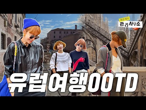 ?? 9일간의 유럽 여행 코디 ? (근데 이제 관광을 곁들인…OOTD VLOG) [최은경의 관리사무소]