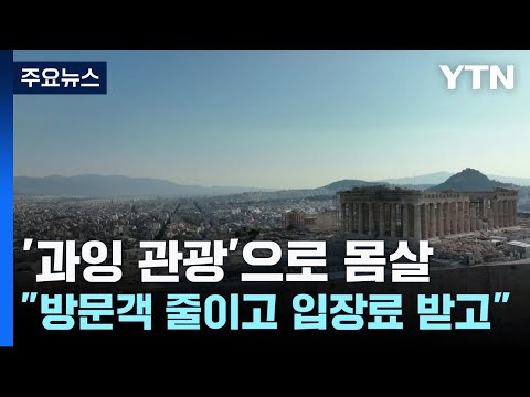 '과잉 관광'으로 몸살 앓는 유럽..."방문객 줄이고 입장료 받고" / YTN