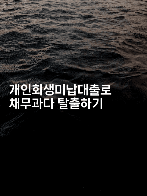 개인회생미납대출로 채무과다 탈출하기-유로니