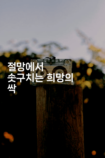 절망에서 솟구치는 희망의 싹-유로니