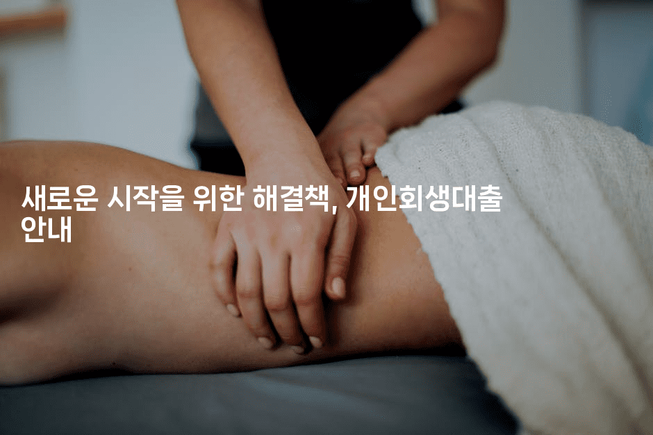 새로운 시작을 위한 해결책, 개인회생대출 안내-유로니