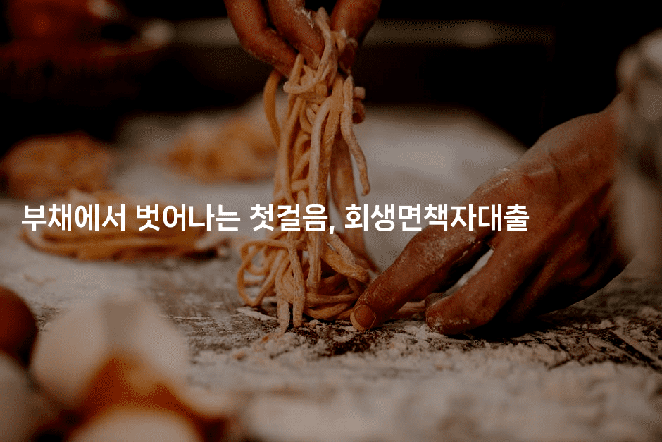 부채에서 벗어나는 첫걸음, 회생면책자대출