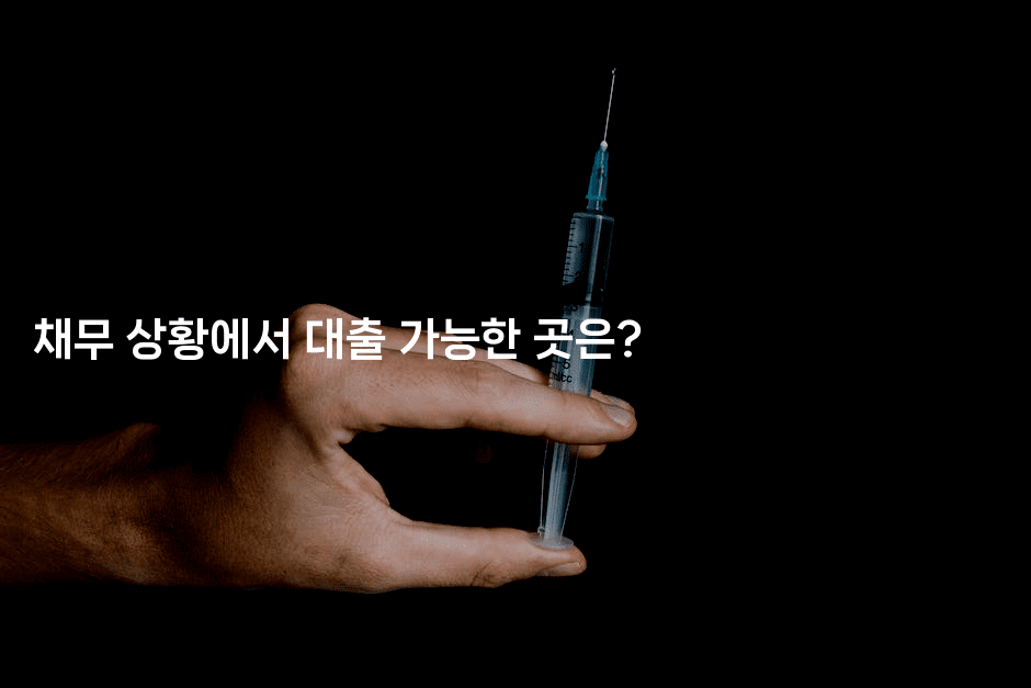 채무 상황에서 대출 가능한 곳은?-유로니