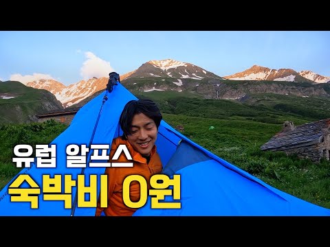 비싼 유럽 알프스를 저렴하게 여행할 수 있는 유일한 방법  [뚜르 드 몽블랑 EP.2]