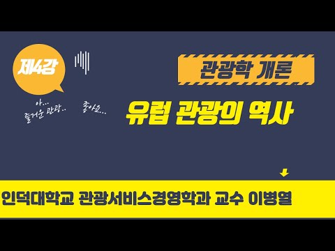 관광학개론. 제4강  유럽관광의 역사 - 인덕대학교 관광서비스경영학과 교수 이병열